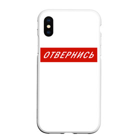 Чехол для iPhone XS Max матовый с принтом Отвернись! прикол в городе Новоалтайск, Силикон | Область печати: задняя сторона чехла, без боковых панелей | главный | гордость | мем | отвернись | прикол