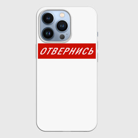 Чехол для iPhone 13 Pro с принтом Отвернись прикол в городе Новоалтайск,  |  | главный | гордость | мем | отвернись | прикол