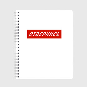Тетрадь с принтом Отвернись! прикол в городе Новоалтайск, 100% бумага | 48 листов, плотность листов — 60 г/м2, плотность картонной обложки — 250 г/м2. Листы скреплены сбоку удобной пружинной спиралью. Уголки страниц и обложки скругленные. Цвет линий — светло-серый
 | главный | гордость | мем | отвернись | прикол