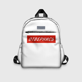 Детский рюкзак 3D с принтом Отвернись! прикол в городе Новоалтайск, 100% полиэстер | лямки с регулируемой длиной, сверху петелька, чтобы рюкзак можно было повесить на вешалку. Основное отделение закрывается на молнию, как и внешний карман. Внутри дополнительный карман. По бокам два дополнительных кармашка | Тематика изображения на принте: главный | гордость | мем | отвернись | прикол