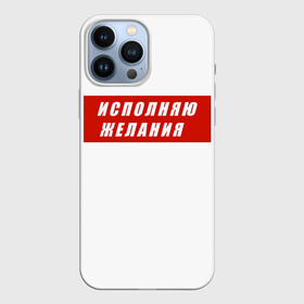 Чехол для iPhone 13 Pro Max с принтом Исполняю желания в городе Новоалтайск,  |  | желание | исполняю желания | мем | мечта | подарок | юмор