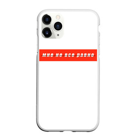 Чехол для iPhone 11 Pro Max матовый с принтом Мне не все равно (нет) в городе Новоалтайск, Силикон |  | безразличие | все равно | мне не все равно | самолюбие | эгоизм | эгоцентричность