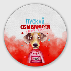 Круглый коврик для мышки с принтом Пожелания от Шарика в городе Новоалтайск, резина и полиэстер | круглая форма, изображение наносится на всю лицевую часть | new year | арт | графика | зима | новый год | рождество