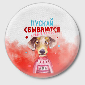 Значок с принтом Пожелания от Шарика в городе Новоалтайск,  металл | круглая форма, металлическая застежка в виде булавки | Тематика изображения на принте: new year | арт | графика | зима | новый год | рождество
