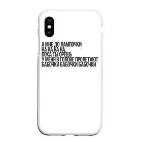 Чехол для iPhone XS Max матовый с принтом А МНЕ ДО ЛАМПОЧКИ в городе Новоалтайск, Силикон | Область печати: задняя сторона чехла, без боковых панелей | 2021 | мода | приколы | рофл | тикток | тренды