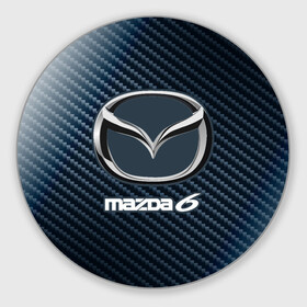 Круглый коврик для мышки с принтом MAZDA 6 - Карбон в городе Новоалтайск, резина и полиэстер | круглая форма, изображение наносится на всю лицевую часть | Тематика изображения на принте: auto | logo | mazda | mazda 6 | moto | symbol | авто | автомобиль | гонки | знак | карбон | лого | логотип | логотипы | мазда | марка | машина | мото | символ | символы