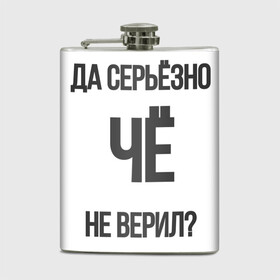 Фляга с принтом Да серьезно Че не верил? в городе Новоалтайск, металлический корпус | емкость 0,22 л, размер 125 х 94 мм. Виниловая наклейка запечатывается полностью | да | да серьезно че не верил | да черьзно | мем | не верил | че | че не верил