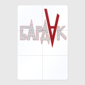 Магнитный плакат 2Х3 с принтом Бардак grey cotton theme в городе Новоалтайск, Полимерный материал с магнитным слоем | 6 деталей размером 9*9 см | Тематика изображения на принте: бардак | группа | москва | музыка | рок | рок группа | россия