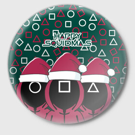 Значок с принтом Happy Squidmas 2022 в городе Новоалтайск,  металл | круглая форма, металлическая застежка в виде булавки | Тематика изображения на принте: 2022 | happy | squidmas | год | игра | кальмара | корейский | новогодний | новый | сериал | солдат | топчик