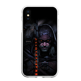 Чехол для iPhone XS Max матовый с принтом ВЕДЬМАК И ЧЁРНЫЙ ВОЛК   THE WITCHER WOLF в городе Новоалтайск, Силикон | Область печати: задняя сторона чехла, без боковых панелей | geralt | the witcher | the witcher wild hunt | witcher | wolf | аард | аксий | белый волк | ведьмак | ведьмак 3 | волк | геральт | игни | ирден | йенифер | каер морхен | квен | охотник | трисс | цири | школа волка