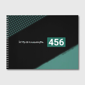 Альбом для рисования с принтом ИГРА В КАЛЬМАРА   456Й   Краска в городе Новоалтайск, 100% бумага
 | матовая бумага, плотность 200 мг. | Тематика изображения на принте: 456й | battle | game | netflix | royale | squid | битва | знак | игра | игра в кальмара | кальмара | королевская | краска | лого | логотип | нетфликс | сериал | сериалы | символ | символы