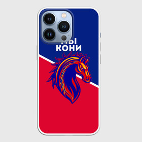 Чехол для iPhone 13 Pro с принтом МЫ КОНИ в городе Новоалтайск,  |  | Тематика изображения на принте: cska | pfc | pfc cska | армейцы | камуфляж | кони | конь | красно синие | мы кони | мы цска | пфк | фк | фк цска | футбол | футбольный клуб | цска | цска москва | цска фк | черный камуфляж