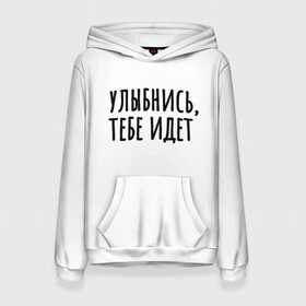 Женская толстовка 3D с принтом Улыбнись, тебе идет в городе Новоалтайск, 100% полиэстер  | двухслойный капюшон со шнурком для регулировки, мягкие манжеты на рукавах и по низу толстовки, спереди карман-кенгуру с мягким внутренним слоем. | минимализм | на подарок | настроение | позитив | с текстом | унылость