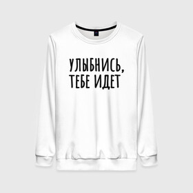 Женский свитшот 3D с принтом Улыбнись, тебе идет в городе Новоалтайск, 100% полиэстер с мягким внутренним слоем | круглый вырез горловины, мягкая резинка на манжетах и поясе, свободная посадка по фигуре | минимализм | на подарок | настроение | позитив | с текстом | унылость