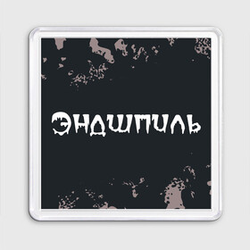 Магнит 55*55 с принтом Эндшпиль   Камуфляж в городе Новоалтайск, Пластик | Размер: 65*65 мм; Размер печати: 55*55 мм | Тематика изображения на принте: andy | miyagi | music | panda | rap | камуфляж | милитари | мияги | музыка | панда | рэп | рэпер | рэперы | рэпперы | хип | хип хоп | хоп | энди | эндшпиль