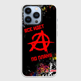 Чехол для iPhone 13 Pro с принтом ВСЁ ИДЁТ ПО ПЛАНУ   ГРАЖДАНСКАЯ ОБОРОНА   ЛОГО РОК ГРУПП в городе Новоалтайск,  |  | Тематика изображения на принте: ussr | брызги | брызги красок | всё идёт по плану | гражданская оборона | гроб | егор летов | краски | летов | логотипы рок групп | паттерн | ссср