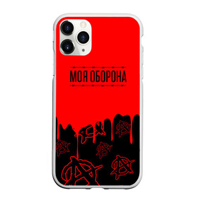 Чехол для iPhone 11 Pro матовый с принтом Моя оборона Гражданская оборона в городе Новоалтайск, Силикон |  | ussr | гражданская оборона | гроб | егор летов | летов | ссср