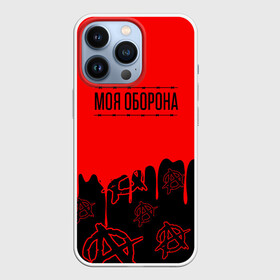 Чехол для iPhone 13 Pro с принтом Моя оборона Гражданская оборона в городе Новоалтайск,  |  | Тематика изображения на принте: ussr | гражданская оборона | гроб | егор летов | летов | ссср