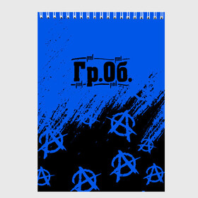 Скетчбук с принтом Гражданская оборона Гр Об в городе Новоалтайск, 100% бумага
 | 48 листов, плотность листов — 100 г/м2, плотность картонной обложки — 250 г/м2. Листы скреплены сверху удобной пружинной спиралью | ussr | гражданская оборона | гроб | егор летов | летов | ссср