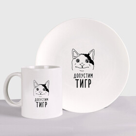 Набор: тарелка + кружка с принтом Допустим тигр (polite cat) в городе Новоалтайск, керамика | Кружка: объем — 330 мл, диаметр — 80 мм. Принт наносится на бока кружки, можно сделать два разных изображения. 
Тарелка: диаметр - 210 мм, диаметр для нанесения принта - 120 мм. | Тематика изображения на принте: 2022 | memes | polite cat | вежливый котик | вежливый котик мем новогодний | год тигра | допустим | котик | мем с котом | мемы | новогодние | тигр