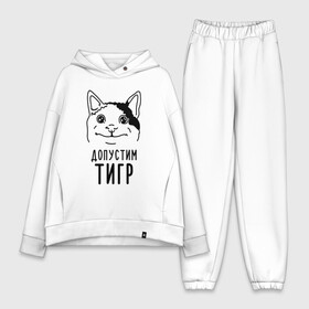 Женский костюм хлопок Oversize с принтом Допустим тигр (polite cat) в городе Новоалтайск,  |  | 2022 | memes | polite cat | вежливый котик | вежливый котик мем новогодний | год тигра | допустим | котик | мем с котом | мемы | новогодние | тигр