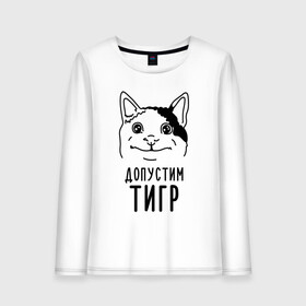 Женский лонгслив хлопок с принтом Допустим тигр (polite cat) в городе Новоалтайск, 100% хлопок |  | 2022 | memes | polite cat | вежливый котик | вежливый котик мем новогодний | год тигра | допустим | котик | мем с котом | мемы | новогодние | тигр