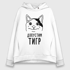 Женское худи Oversize хлопок с принтом Допустим тигр (polite cat) в городе Новоалтайск, френч-терри — 70% хлопок, 30% полиэстер. Мягкий теплый начес внутри —100% хлопок | боковые карманы, эластичные манжеты и нижняя кромка, капюшон на магнитной кнопке | 2022 | memes | polite cat | вежливый котик | вежливый котик мем новогодний | год тигра | допустим | котик | мем с котом | мемы | новогодние | тигр