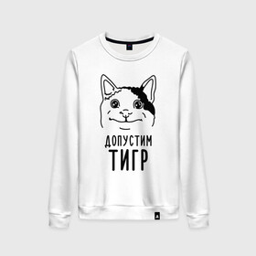 Женский свитшот хлопок с принтом Допустим тигр (polite cat) в городе Новоалтайск, 100% хлопок | прямой крой, круглый вырез, на манжетах и по низу широкая трикотажная резинка  | 2022 | memes | polite cat | вежливый котик | вежливый котик мем новогодний | год тигра | допустим | котик | мем с котом | мемы | новогодние | тигр