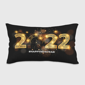 Подушка 3D антистресс с принтом Happy New Year 2022! в городе Новоалтайск, наволочка — 100% полиэстер, наполнитель — вспененный полистирол | состоит из подушки и наволочки на молнии | 2022 | art | christmas | clock | fireworks | glare | gold | holiday | new year | арт | блики | золото | новый год | праздник | рождество | фейерверк | часы