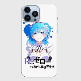 Чехол для iPhone 13 Pro Max с принтом Рем   Re:Zero. Жизнь с нуля в альтернативном мире в городе Новоалтайск,  |  | anime | life from 0 | life from zero | remu | аниме | демон | жизнь с 0 | жизнь с нуля | одна из близнецов горничных | ре зеро | рем | рэм
