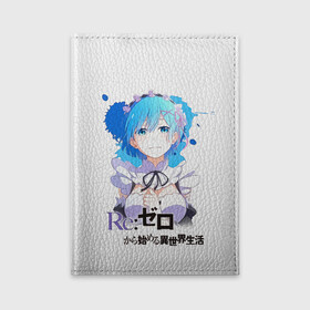 Обложка для автодокументов с принтом Рем   Re:Zero. Жизнь с нуля в альтернативном мире в городе Новоалтайск, натуральная кожа |  размер 19,9*13 см; внутри 4 больших “конверта” для документов и один маленький отдел — туда идеально встанут права | Тематика изображения на принте: anime | life from 0 | life from zero | remu | аниме | демон | жизнь с 0 | жизнь с нуля | одна из близнецов горничных | ре зеро | рем | рэм