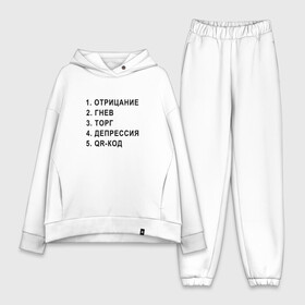 Женский костюм хлопок Oversize с принтом 5 СТАДИЙ QR КОД в городе Новоалтайск,  |  | 5 стадий | mem | mems | qr code | qr код | qrcode | qrкод | quick response code | гнев | депрессия | куар | куар код | кью ар код | матричных штриховых кодов | мем | отрицание | прикол | принятие | штриховых кодов | шутка