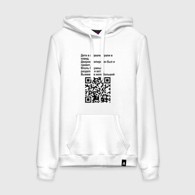 Женская толстовка хлопок с принтом СОВРЕМЕННАЯ САТИРА | QR CODE в городе Новоалтайск, френч-терри, мягкий теплый начес внутри (100% хлопок) | карман-кенгуру, эластичные манжеты и нижняя кромка, капюшон с подкладом и шнурком | mem | mems | qr code | qr код | qrcode | qrкод | quick response code | куар | куар код | кью ар код | матричных штриховых кодов | мем | мемы | приколы | сатира | современная | современный | стих | стихи | штриховых кодов | шутка