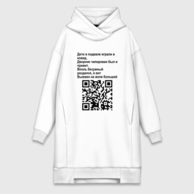 Платье-худи хлопок с принтом СОВРЕМЕННАЯ САТИРА QR CODE в городе Новоалтайск,  |  | mem | mems | qr code | qr код | qrcode | qrкод | quick response code | куар | куар код | кью ар код | матричных штриховых кодов | мем | мемы | приколы | сатира | современная | современный | стих | стихи | штриховых кодов | шутка