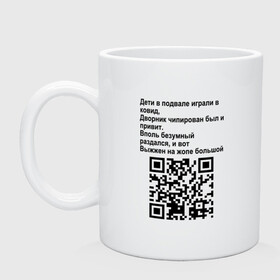 Кружка керамическая с принтом СОВРЕМЕННАЯ САТИРА QR CODE в городе Новоалтайск, керамика | объем — 330 мл, диаметр — 80 мм. Принт наносится на бока кружки, можно сделать два разных изображения | mem | mems | qr code | qr код | qrcode | qrкод | quick response code | куар | куар код | кью ар код | матричных штриховых кодов | мем | мемы | приколы | сатира | современная | современный | стих | стихи | штриховых кодов | шутка