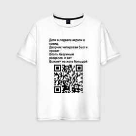 Женская футболка хлопок Oversize с принтом СОВРЕМЕННАЯ САТИРА | QR CODE в городе Новоалтайск, 100% хлопок | свободный крой, круглый ворот, спущенный рукав, длина до линии бедер
 | mem | mems | qr code | qr код | qrcode | qrкод | quick response code | куар | куар код | кью ар код | матричных штриховых кодов | мем | мемы | приколы | сатира | современная | современный | стих | стихи | штриховых кодов | шутка