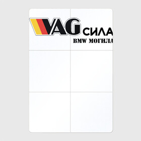 Магнитный плакат 2Х3 с принтом VAG сила в городе Новоалтайск, Полимерный материал с магнитным слоем | 6 деталей размером 9*9 см | Тематика изображения на принте: bmw могила | vag | бмв могила | ваг сила | фольцваген