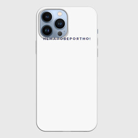 Чехол для iPhone 13 Pro Max с принтом НЕМАЛОВЕРОЯТНО в городе Новоалтайск,  |  | Тематика изображения на принте: вероятность | вопрос | да | ответ | прикольные надписи | цитата героя | цитаты из сериала | шанс