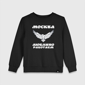 Детский свитшот хлопок с принтом Москва Метро Люблино в городе Новоалтайск, 100% хлопок | круглый вырез горловины, эластичные манжеты, пояс и воротник | борьба | людино | метро | москва | орел | птицы | работаем | спорт