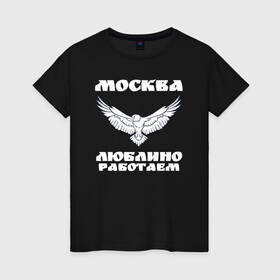 Женская футболка хлопок с принтом Москва Метро Люблино в городе Новоалтайск, 100% хлопок | прямой крой, круглый вырез горловины, длина до линии бедер, слегка спущенное плечо | борьба | людино | метро | москва | орел | птицы | работаем | спорт