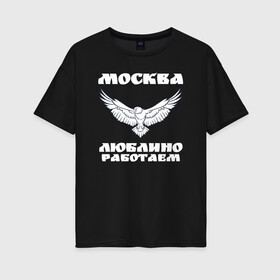 Женская футболка хлопок Oversize с принтом Москва Метро Люблино в городе Новоалтайск, 100% хлопок | свободный крой, круглый ворот, спущенный рукав, длина до линии бедер
 | борьба | людино | метро | москва | орел | птицы | работаем | спорт