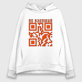 Женское худи Oversize хлопок с принтом I LOVE YOU QR-CODE в городе Новоалтайск, френч-терри — 70% хлопок, 30% полиэстер. Мягкий теплый начес внутри —100% хлопок | боковые карманы, эластичные манжеты и нижняя кромка, капюшон на магнитной кнопке | любимый | любовь | милота | няшность | я люблю тебя