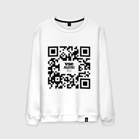Мужской свитшот хлопок с принтом QR код VSE MAYKI все майки в городе Новоалтайск, 100% хлопок |  | gr код | qr | кью ар код | мем | пропуск