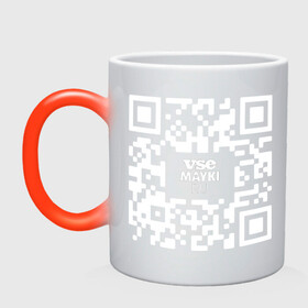Кружка хамелеон с принтом QR код VSE MAYKI все майки белый в городе Новоалтайск, керамика | меняет цвет при нагревании, емкость 330 мл | gr код | qr | кью ар код | мем | пропуск