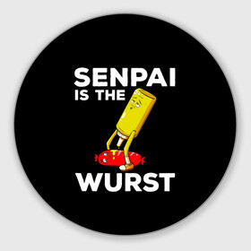 Круглый коврик для мышки с принтом SENPAI IS THE WURST сосиска и горчичка в городе Новоалтайск, резина и полиэстер | круглая форма, изображение наносится на всю лицевую часть | Тематика изображения на принте: ahegao | anime | kawai | kowai | manga | oppai | otaku | sempai | senpai | sugoi | waifu | yandere | аниме | ахегао | вайфу | ковай | манга | отаку | семпай | сенпай | тренд