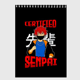 Скетчбук с принтом CERTIFIED SENPAI в городе Новоалтайск, 100% бумага
 | 48 листов, плотность листов — 100 г/м2, плотность картонной обложки — 250 г/м2. Листы скреплены сверху удобной пружинной спиралью | ahegao | anime | kawai | kowai | manga | oppai | otaku | sempai | senpai | sugoi | waifu | yandere | аниме | ахегао | вайфу | ковай | манга | отаку | семпай | сенпай | тренд