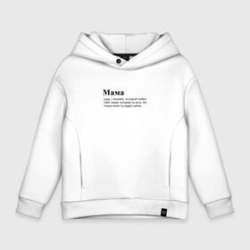 Детское худи Oversize хлопок с принтом МАМА ЛЮБИТ ТЕБЯ в городе Новоалтайск, френч-терри — 70% хлопок, 30% полиэстер. Мягкий теплый начес внутри —100% хлопок | боковые карманы, эластичные манжеты и нижняя кромка, капюшон на магнитной кнопке | mama | mom | в топе | все | дружба | жизь | как у всех | какой ты есть | любит | любовь | мама | рекомендации | семья | спасибо | счастье | тебя