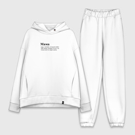 Женский костюм хлопок Oversize с принтом МАМА ЛЮБИТ ТЕБЯ в городе Новоалтайск,  |  | mama | mom | в топе | все | дружба | жизь | как у всех | какой ты есть | любит | любовь | мама | рекомендации | семья | спасибо | счастье | тебя