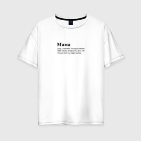 Женская футболка хлопок Oversize с принтом МАМА ЛЮБИТ ТЕБЯ в городе Новоалтайск, 100% хлопок | свободный крой, круглый ворот, спущенный рукав, длина до линии бедер
 | mama | mom | в топе | все | дружба | жизь | как у всех | какой ты есть | любит | любовь | мама | рекомендации | семья | спасибо | счастье | тебя