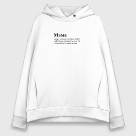 Женское худи Oversize хлопок с принтом МАМА ЛЮБИТ ТЕБЯ в городе Новоалтайск, френч-терри — 70% хлопок, 30% полиэстер. Мягкий теплый начес внутри —100% хлопок | боковые карманы, эластичные манжеты и нижняя кромка, капюшон на магнитной кнопке | mama | mom | в топе | все | дружба | жизь | как у всех | какой ты есть | любит | любовь | мама | рекомендации | семья | спасибо | счастье | тебя